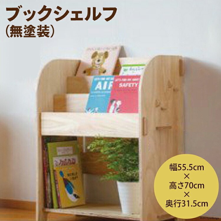 ブックシェルフ（無塗装）幅55.5cm×高さ70cm×奥行31.5cm [MDF 石川県 宝達志水町 38600747] 本棚 幅60 高さ80 以内 おしゃれ 絵本棚 子ども ベビー 収納