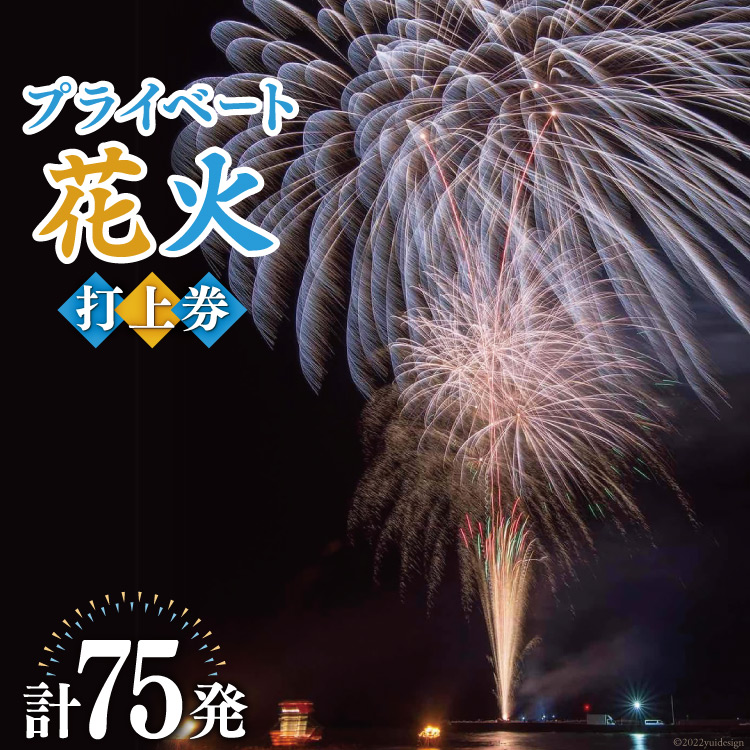 プライベート 花火 2号玉×50発&3号玉×15発&4号玉×10発 計75発【打上場所は宝達志水町内限定】[能登煙火 石川県 宝達志水町 38600094]