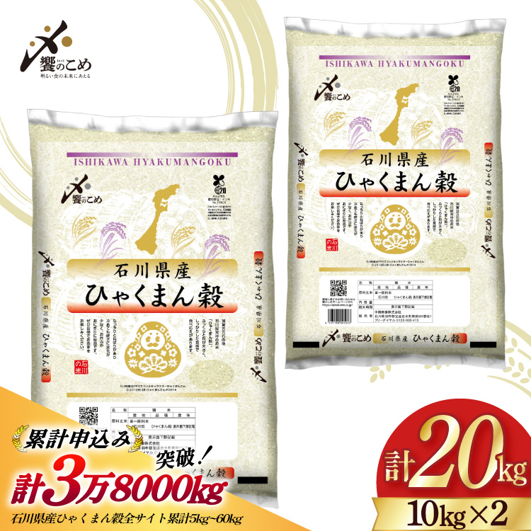 【期間限定発送】 米 令和7年 ひゃくまん穀 精米 10kg ×2袋 計 20kg [中橋商事 石川県 宝達志水町 38601202] お米 コメ 白米 ごはん 美味しい 石川