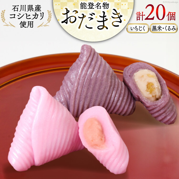 おだまき いちじく 黒米・くるみ 各10個 計20個入 詰め合わせ [谷口製菓 石川県 宝達志水町 38601260] イチジク 無花果 胡桃 くるみ 和菓子 個包装 お菓子 菓子 スイーツ 手作り 餅 餅菓子 能登銘菓 銘菓