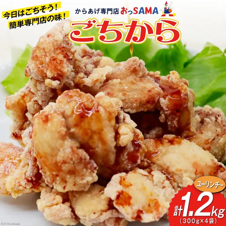 唐揚げ ごちから ユーリンチー味 300gx4袋(計1.2kg) [からあげ専門店おっSAMA 石川県 宝達志水町 38600913] からあげ から揚げ 冷凍食品 揚げ物 おかず お弁当 惣菜 大容量 冷凍 半調理 鶏肉 肉 油淋鶏