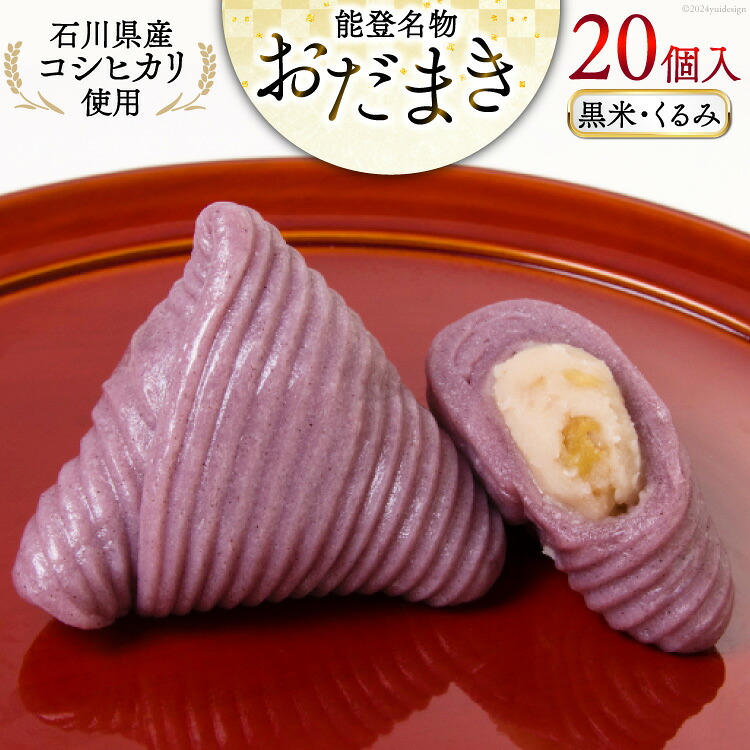 黒米・くるみおだまき 20個入 [谷口製菓 石川県 宝達志水町 38601243] 和菓子 個包装 お菓子 菓子 スイーツ 手作り 餅 餅菓子 能登銘菓 銘菓