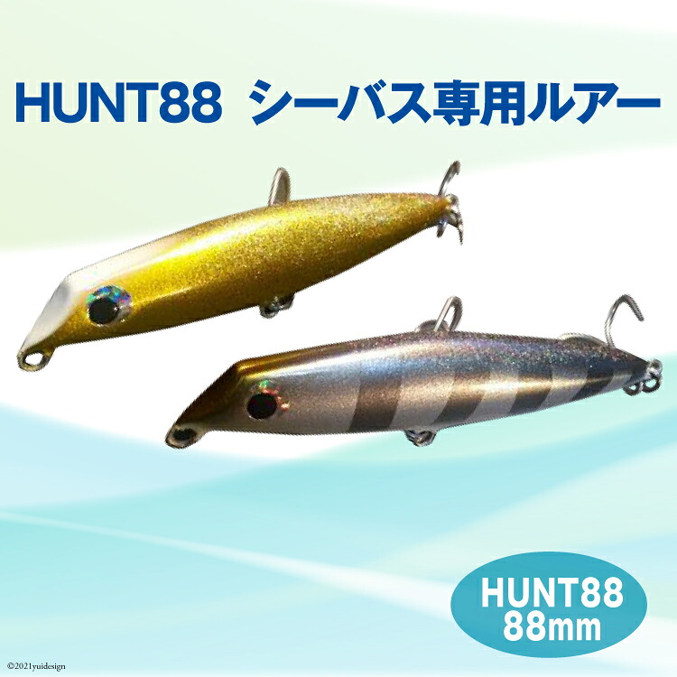 釣り具 シーバス ルアー HUNT88 1個 (シーバス専用ルアー) [ハッサク工房 石川県 宝達志水町 38600509] 釣具 釣り つり ランカーシーバス 海釣り 大物狙い