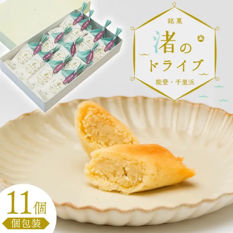 お菓子 個包装 渚のドライブ 11個入 [谷口製菓 石川県 宝達志水町 38601297] 菓子 焼菓子 菓子折り 和菓子 常温 さつまいも スイーツ おかし おやつ