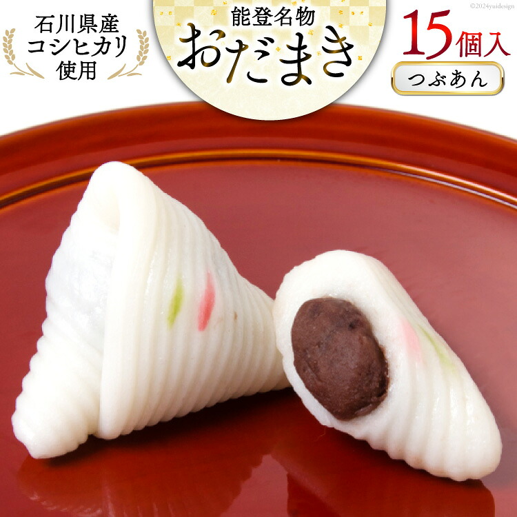 つぶあんおだまき 15個入 [谷口製菓 石川県 宝達志水町 38601238] 和菓子 個包装 お菓子 菓子 スイーツ 手作り 餅 餅菓子 能登銘菓 銘菓