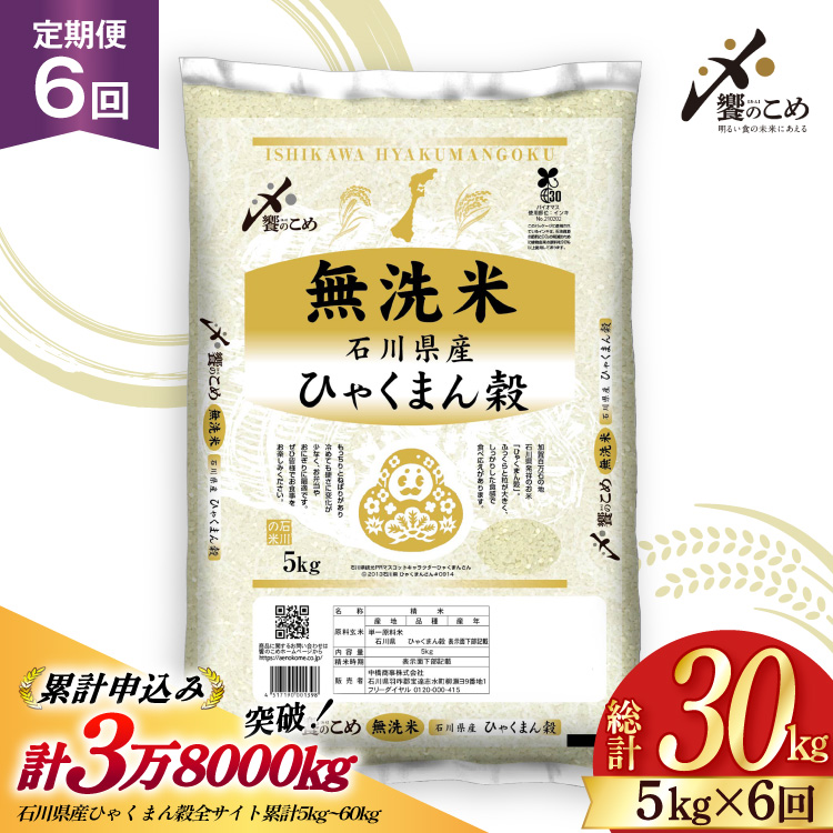 米 定期便 無洗米 ひゃくまん穀 5kg × 6回 総計30kg 令和8年産 新米 [中橋商事株式会社 石川県 宝達志水町 38601383] お米 コメ こめ kome ごはん 無洗 定期 6ヶ月 ひゃくまんごく 5キロ 30キロ 能登