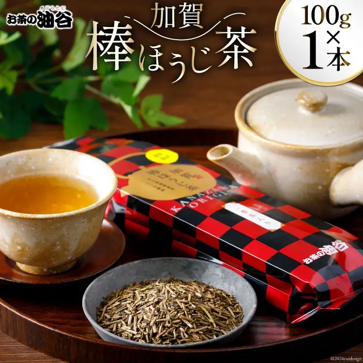 お茶 葉 加賀 棒ほうじ茶 100g 1本 茶葉 [油谷製茶 石川県 宝達志水町 38600733] 国産 ほうじ茶 ラテ 棒茶 茎茶 くき茶 くきちゃ ティーラテ