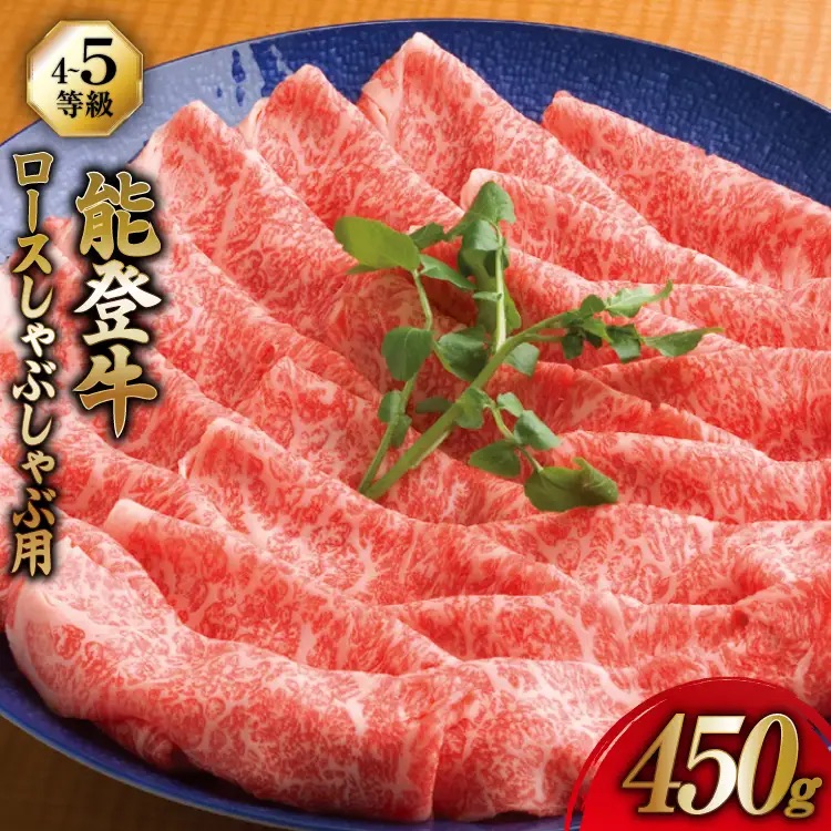 牛肉 能登牛 ロース (4～5等級) しゃぶしゃぶ用 450g [寺岡畜産 石川県 宝達志水町 38601307] 肉 お肉 しゃぶしゃぶ しゃぶしゃぶ肉 ロース 牛ロース 牛 国産 冷凍 和牛