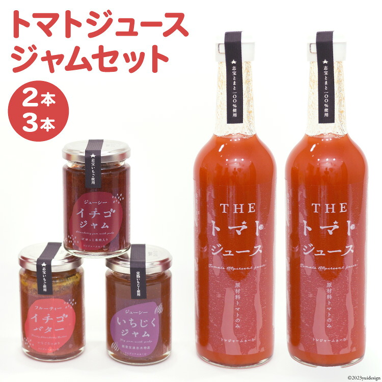トマトジュース 500ml ×2本 ジャム 3種 セット [モアショップヤマモト 石川県 宝達志水町 38600729] ジュース とまと トマト いちご イチゴ 苺 いちじく 無花果 詰合わせ
