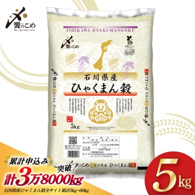 【期間限定発送】 米 令和7年 ひゃくまん穀 精米 5kg [中橋商事 石川県 宝達志水町 38601147] お米 コメ 白米 ごはん 美味しい 石川