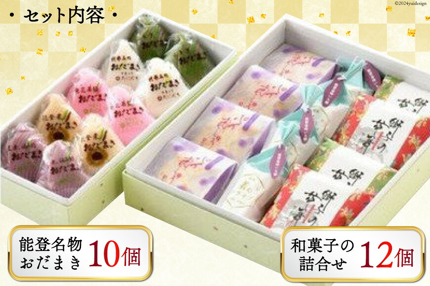 能登名物おだまきと和菓子の詰合せ [谷口製菓 石川県 宝達志水町 38601247] 和菓子 個包装 お菓子 菓子 スイーツ 手作り 餅 餅菓子 能登銘菓 銘菓