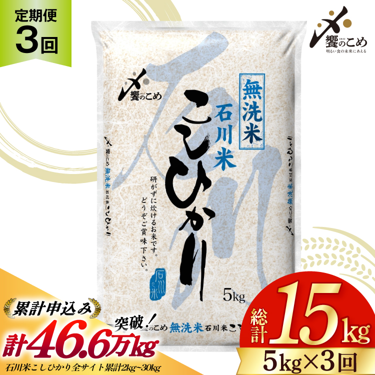 【3回 無洗米 定期便 】石川県産 こしひかり 5kg×3回 総計15kg [中橋商事 石川県 宝達志水町 38601336] 米 お米 白米 精米 ご飯 ごはん コシヒカリ