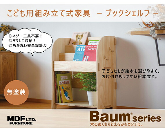ブックシェルフ（無塗装）幅55.5cm×高さ70cm×奥行31.5cm [MDF 石川県 宝達志水町 38600747] 本棚 幅60 高さ80 以内 おしゃれ 絵本棚 子ども ベビー 収納