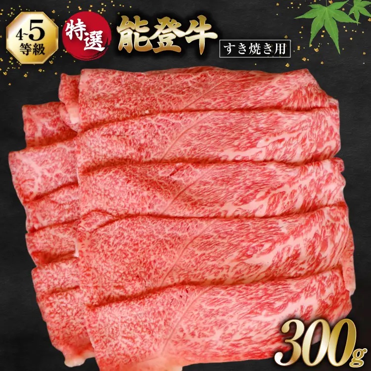 牛肉 能登牛 特選 (4～5等級) すき焼き用 300g [寺岡畜産 石川県 宝達志水町 38601311] 肉 お肉 すき焼き すきやき 能登牛 すき焼肉 すき焼き用 肩肉 もも肉 牛 国産 冷凍 和牛