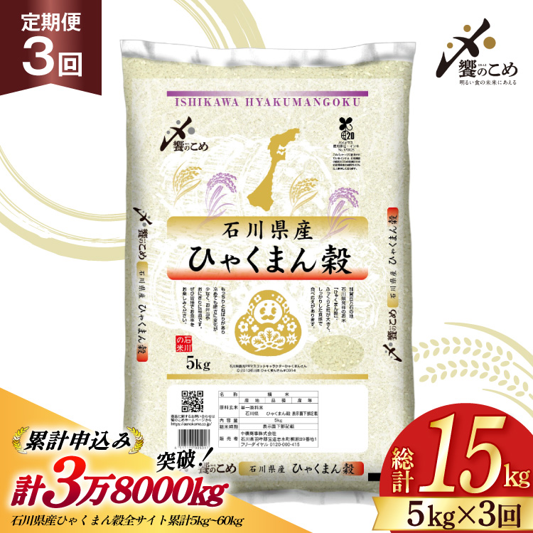 米 定期便 ひゃくまん穀 5kg × 3回 総計15kg 令和8年産 新米 [中橋商事株式会社 石川県 宝達志水町 38601379] お米 コメ こめ kome ごはん 定期 3ヶ月 ひゃくまんごく 5キロ 能登