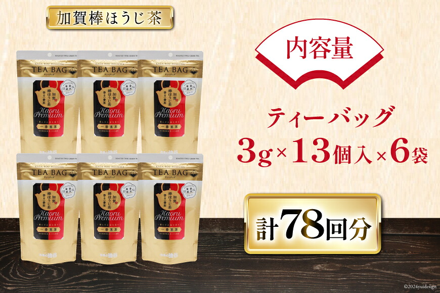 香る一番茶 加賀棒ほうじ茶 ティーバッグ (3g×13個)6袋セット [油谷製茶 石川県 宝達志水町 38600787] お茶 ティーパック ほうじちゃ 焙じ茶 茎茶 くき茶 くきちゃ 日本茶 国産 ティーラテ 焙煎 水出し 棒茶