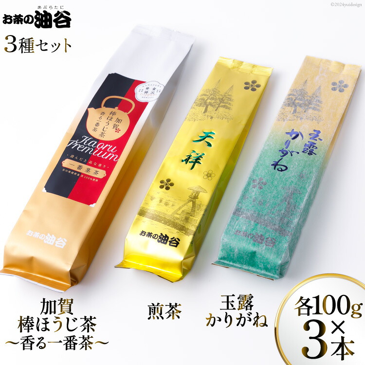 お茶 葉 3種 セット 香る一番茶 加賀 棒ほうじ茶 と 煎茶 と 玉露 かりがね 各100g 計300g 詰め合わせ 飲み比べ [油谷製茶 石川県 宝達志水町 38600758] おちゃ 茶 ちゃ 茶葉 緑茶 茎茶 くき茶 棒茶 ほうじ茶