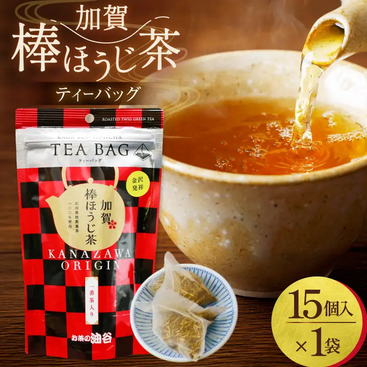 加賀棒ほうじ茶 ティーバッグ (4g×15個) 1袋 [油谷製茶 石川県 宝達志水町 38601184] お茶 ティーパック ほうじちゃ 焙じ茶 茎茶 くき茶 くきちゃ 日本茶 国産 ティーラテ 焙煎 水出し 棒茶