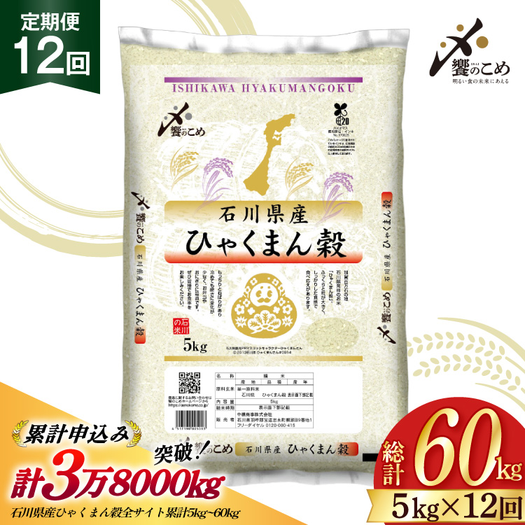 米 定期便 ひゃくまん穀 5kg × 12回 総計60kg 令和8年産 新米 [中橋商事株式会社 石川県 宝達志水町 38601381] お米 コメ こめ kome ごはん 定期 12ヶ月 ひゃくまんごく 5キロ 能登