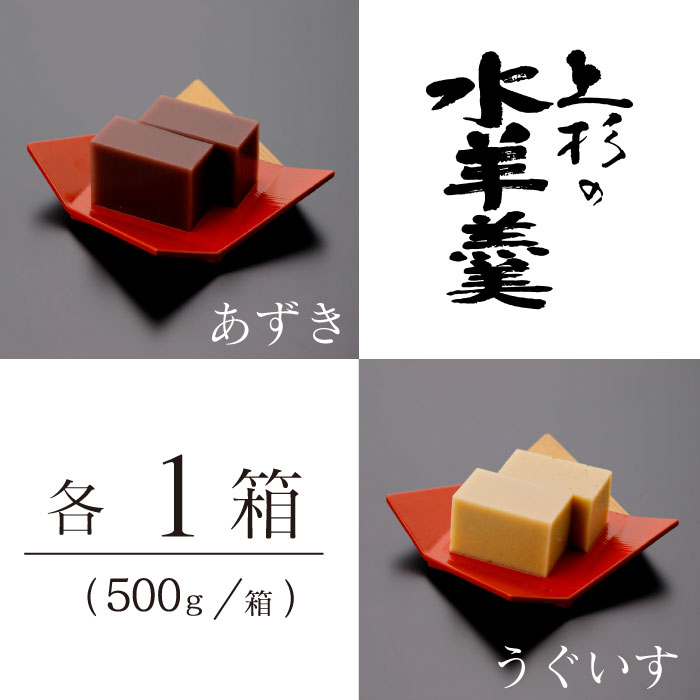 上杉の水羊羹　1kg （うぐいす　500g、あずき　500g） [上杉の水羊羹 石川県 宝達志水町 38600445] 水ようかん 小豆 きなこ 和菓子
