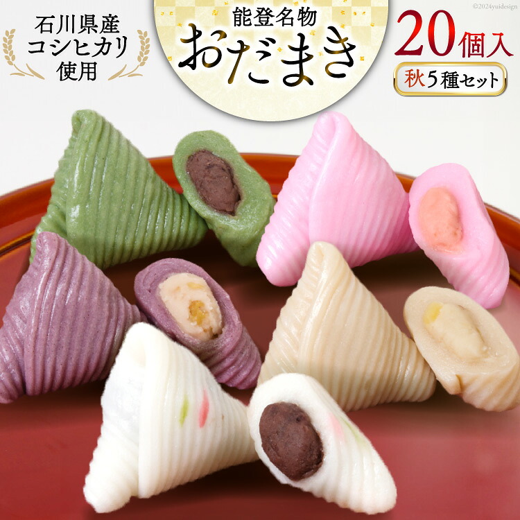 秋 おだまき 詰合せ 5種 20個入 [谷口製菓 石川県 宝達志水町 38601268] 和菓子 個包装 お菓子 菓子 スイーツ 手作り 餅 餅菓子 能登銘菓 銘菓
