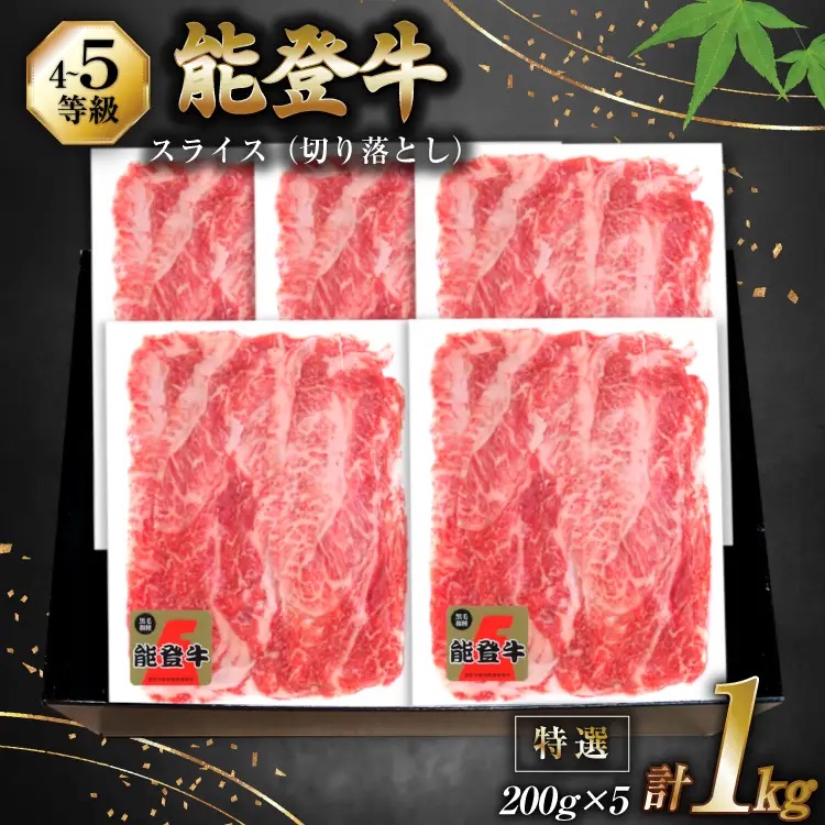牛肉 能登牛 特選スライス(切り落とし) (4～5等級) 200g ×5パック 計1kg [寺岡畜産 石川県 宝達志水町 38601298] スライス肉 切り落とし お肉 肉 牛 牛スライス 国産 冷凍 和牛