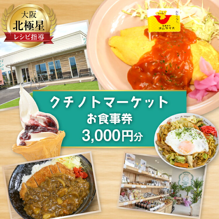 食事券 宝達志水町 クチノトマーケット 3000円分 お食事券 [クチノトマーケット 石川県 宝達志水町 38601340] 食事 商品券 チケット オムライス カフェ 体験