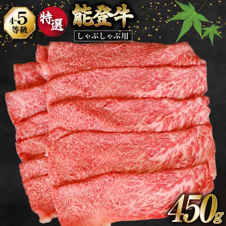 牛肉 能登牛 特選 (4～5等級) しゃぶしゃぶ用 450g 肩 もも肉 [寺岡畜産 石川県 宝達志水町 38601301] 肉 お肉 しゃぶしゃぶ しゃぶしゃぶ肉 肩肉 もも肉 牛 国産 冷凍 和牛