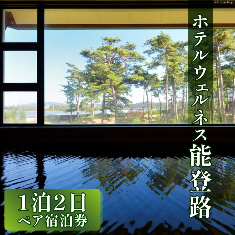 宿泊券 ペア 1泊2日 お食事なし [ホテルウェルネス能登路 石川県 宝達志水町 38600906] ホテル 温泉 旅行 旅 旅行券 素泊まり