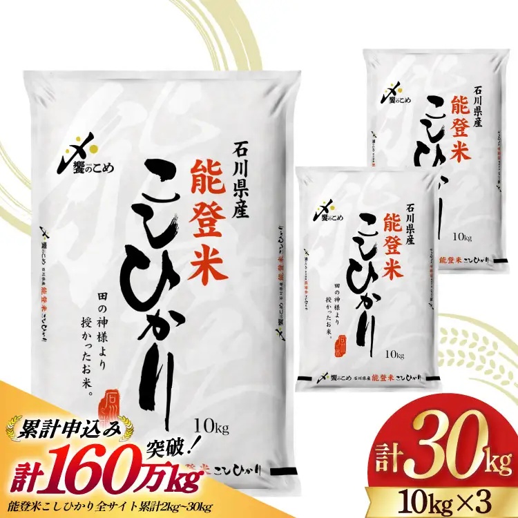 米 令和7年 能登米 こしひかり 精米 10kg 3袋 計 30kg [中橋商事 石川県 宝達志水町 38601196] お米 こめ コメ 令和7年産 コシヒカリ 白米 ごはん ご飯 10キロ 30キロ 能登 石川
