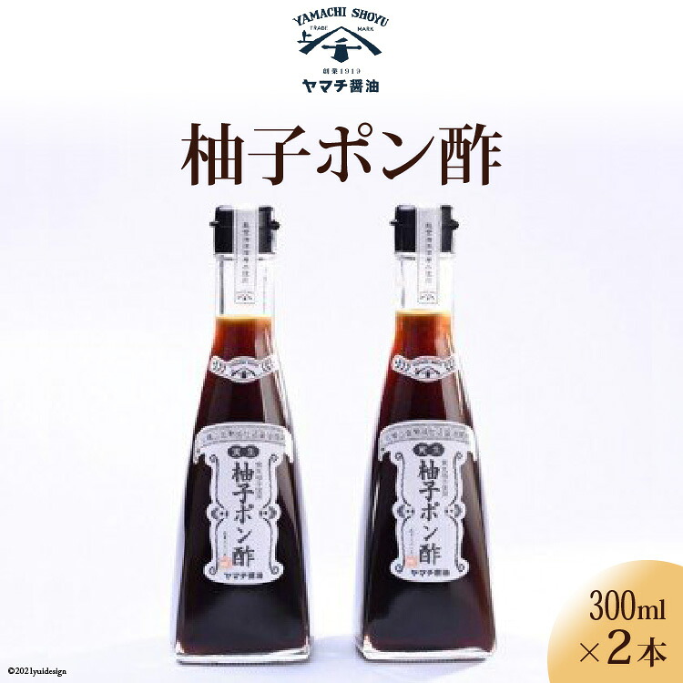 柚子 ポン酢 300ml 2本 計600ml セット [近岡屋醤油 ヤマチ醤油 石川県 宝達志水町 38601216] ぽんず ポンズ ぽん酢 調味料 化粧箱