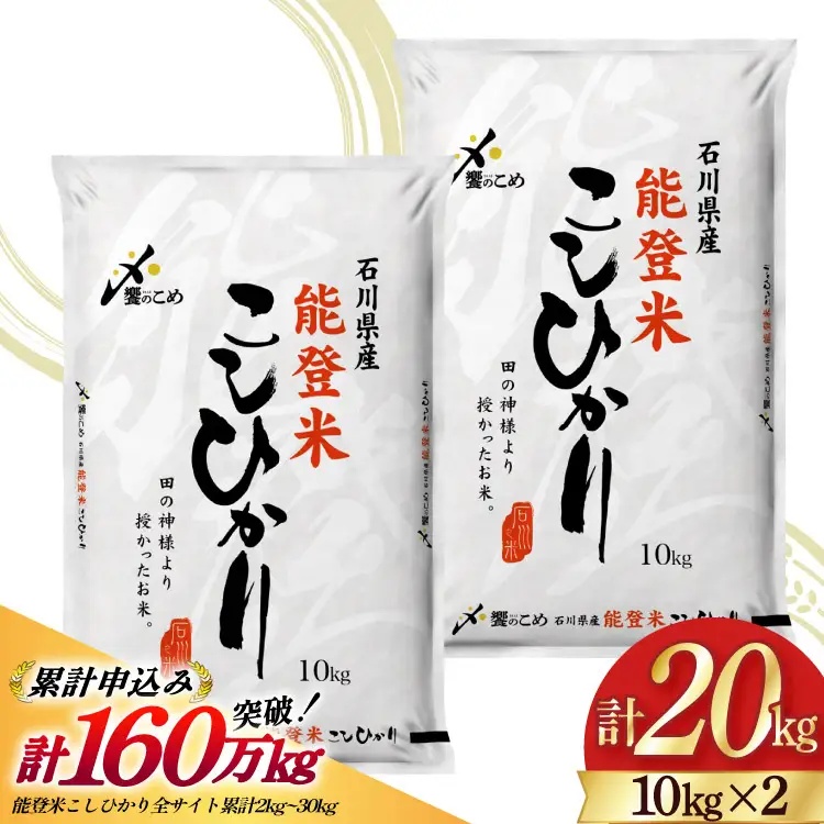 米 令和7年 能登米 こしひかり 精米 10kg 2袋 計 20kg [中橋商事 石川県 宝達志水町 38601195] お米 こめ コメ 令和7年産 コシヒカリ 白米 ごはん ご飯 10キロ 20キロ 能登 石川