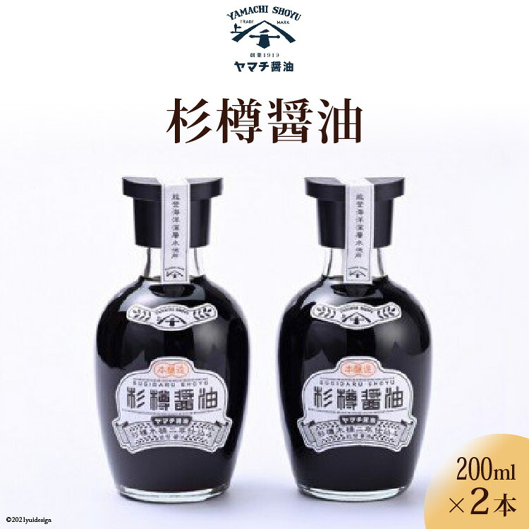 醤油 杉樽醤油 200ml 2本 計400ml セット [近岡屋醤油 ヤマチ醤油 石川県 宝達志水町 38601208] しょうゆ 調味料 化粧箱