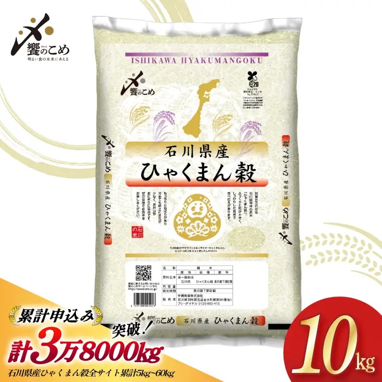 【期間限定発送】 米 令和7年 ひゃくまん穀 精米 10kg [中橋商事 石川県 宝達志水町 38601201] お米 コメ 白米 ごはん 美味しい 石川