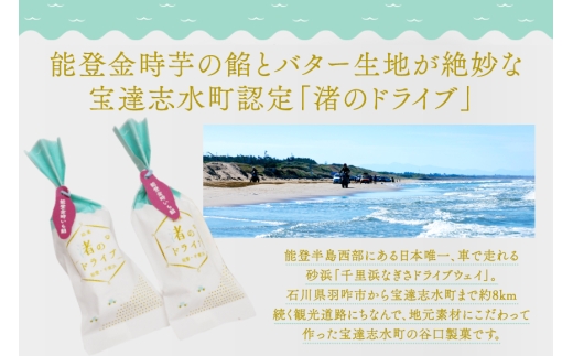 お菓子 個包装 渚のドライブ 11個入 [谷口製菓 石川県 宝達志水町 38601297] 菓子 焼菓子 菓子折り 和菓子 常温 さつまいも スイーツ おかし おやつ