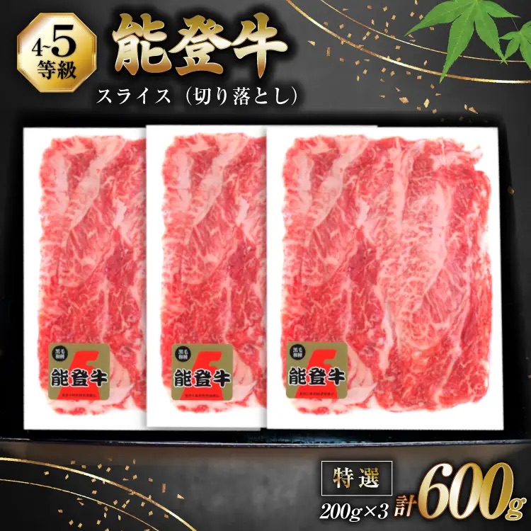 牛肉 能登牛 特選スライス(切り落とし) (4～5等級) 200g ×3パック 計600g [寺岡畜産 石川県 宝達志水町 38601299] スライス肉 切り落とし お肉 肉 牛 牛スライス 国産 冷凍 和牛