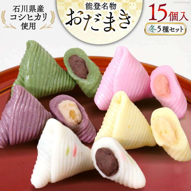 冬 おだまき 詰合せ 5種 15個入 [谷口製菓 石川県 宝達志水町 38601264] 和菓子 個包装 お菓子 菓子 スイーツ 手作り 餅 餅菓子 能登銘菓 銘菓