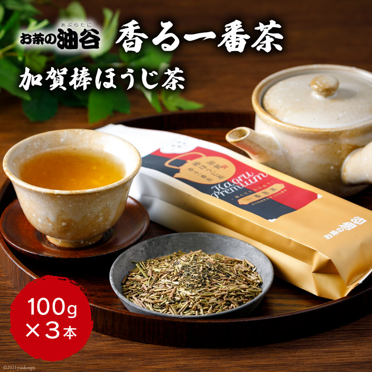 お茶 葉 香る一番茶 加賀 棒ほうじ茶 100g 3本 セット 茶葉 [油谷製茶 石川県 宝達志水町 38600757] 国産 ほうじ茶 ラテ 棒茶 茎茶 くき茶 くきちゃ ティーラテ