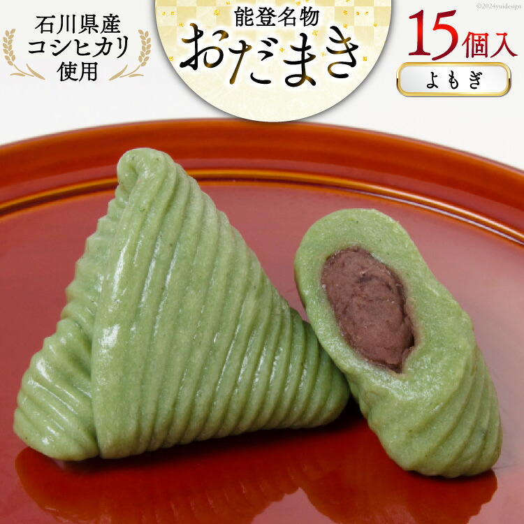 よもぎおだまき 15個入 [谷口製菓 石川県 宝達志水町 38601240] 和菓子 個包装 お菓子 菓子 スイーツ 手作り 餅 餅菓子 能登銘菓 銘菓