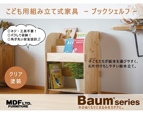 ブックシェルフ（クリア塗装）幅55.5cm×高さ70cm×奥行31.5cm [MDF 石川県 宝達志水町 38600748] 本棚 幅60 高さ80 以内 おしゃれ 絵本棚 子ども ベビー 収納