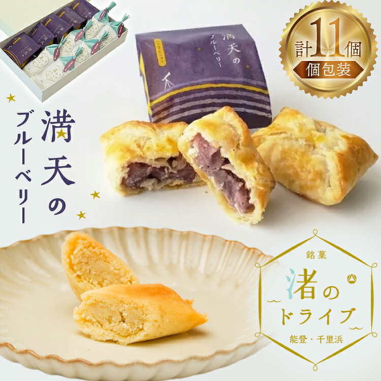 お菓子 個包装 渚のドライブ 6個 満天のブルーベリー 5個 計11個 [谷口製菓 石川県 宝達志水町 38601293] 詰め合わせ 詰合せ 大人 セット 菓子 焼菓子 菓子折り 和菓子 パイ スイーツ おかし おやつ 常温 さつまいも ブルーベリー