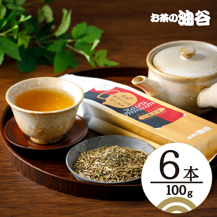 お茶 葉 香る一番茶 加賀 棒ほうじ茶 100g 6本 セット 茶葉 [油谷製茶 石川県 宝達志水町 38600776] 国産 ほうじ茶 ラテ 棒茶 茎茶 くき茶 くきちゃ ティーラテ