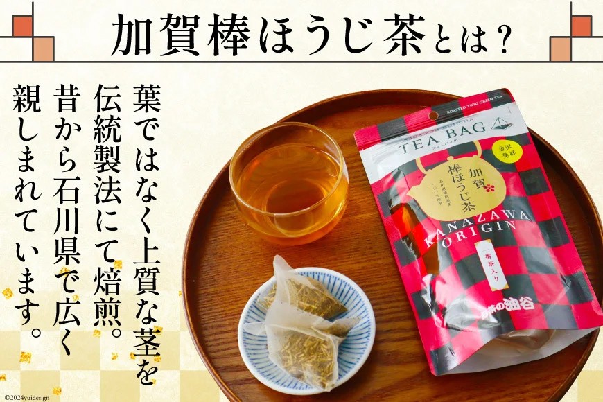 加賀棒ほうじ茶 ティーバッグ (4g×15個) 1袋 [油谷製茶 石川県 宝達志水町 38601184] お茶 ティーパック ほうじちゃ 焙じ茶 茎茶 くき茶 くきちゃ 日本茶 国産 ティーラテ 焙煎 水出し 棒茶