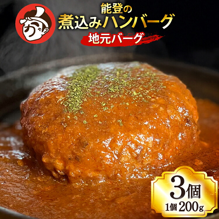 ハンバーグ 能登の煮込みハンバーグ「地元バーグ」200g×3個  [にく焼かつおちゃん。 石川県 宝達志水町 38601134]  牛 豚 肉 能登 冷凍 湯煎 レンジ 簡単調理 時短 便利 肉 お肉 弁当 惣菜 おかず
