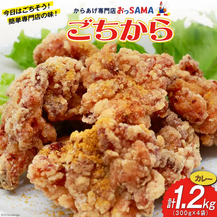 唐揚げ ごちから カレー味 300gx4袋(計1.2kg) [からあげ専門店おっSAMA 石川県 宝達志水町 38600910] からあげ から揚げ 冷凍食品 揚げ物 おかず お弁当 惣菜 大容量 冷凍 半調理 鶏肉 肉