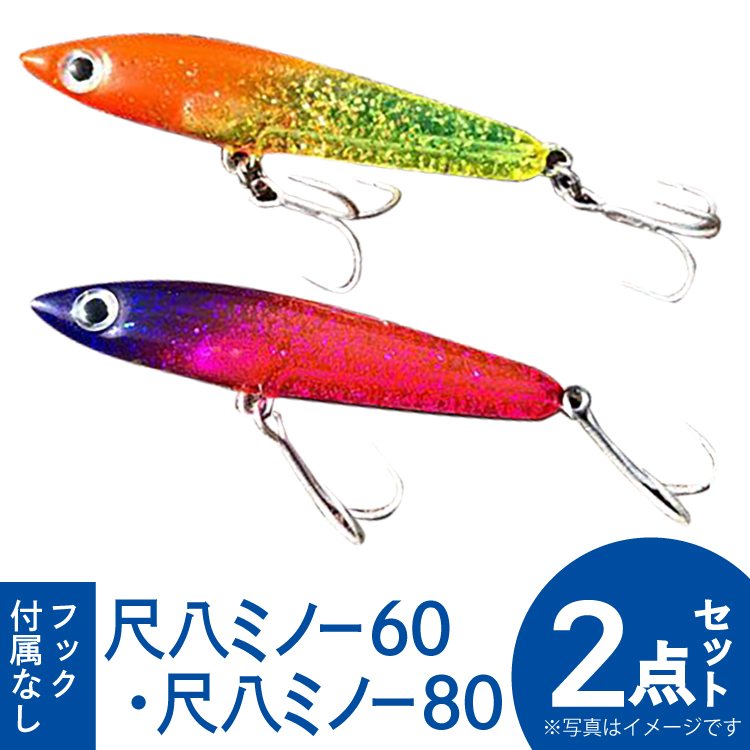 釣り具 ルアー セット 尺八ミノー60(1個) 尺八ミノー80(1個) 計2個 [ハッサク工房 石川県 宝達志水町 38600510] 釣具 釣り つり フィッシング メバル クロダイ シーバス 海釣り