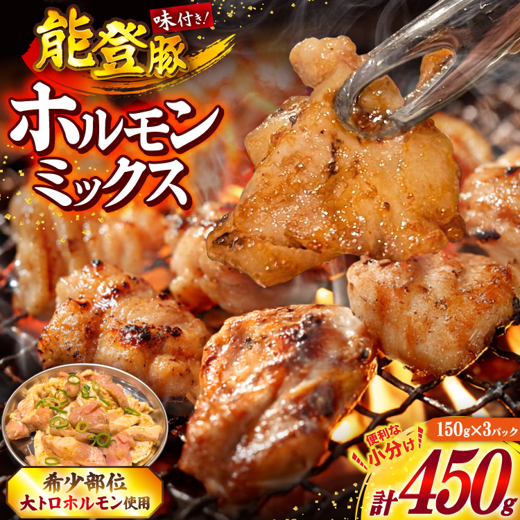 ホルモン 味付き能登豚ホルモンミックス 150g × 3パック [ホルモンしんちゃん 石川県 宝達志水町 38601396] 肉 お肉 ほるもん 能登豚 豚肉 豚ホルモン 冷凍 味付き 小分け おかず 焼肉 BBQ おつまみ