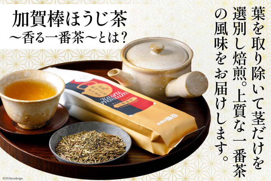 お茶 葉 香る一番茶 加賀 棒ほうじ茶 100g 3本 セット 茶葉 [油谷製茶 石川県 宝達志水町 38600757] 国産 ほうじ茶 ラテ 棒茶 茎茶 くき茶 くきちゃ ティーラテ
