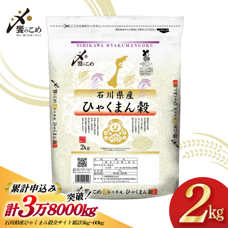 米 令和7年 ひゃくまん穀 精米 2kg [中橋商事株式会社 石川県 宝達志水町 38601419]	お米 おこめ コメ 白米 ごはん 美味しい 石川 2キロ ふるさと ふるさと納税