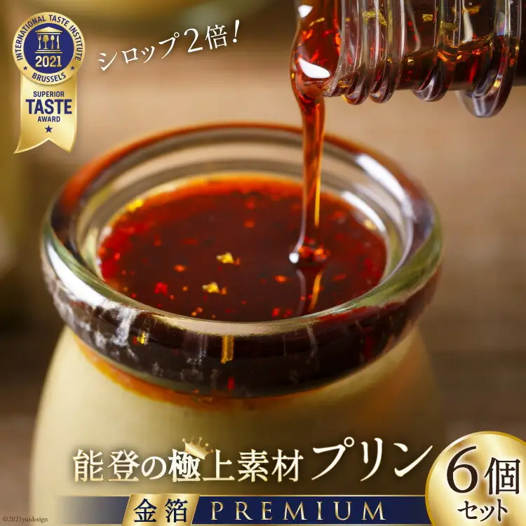 プリン 能登の極上素材プリン プレミアム 6個 セット 90g×6個 シロップ 45g×2本 [宝達山本舗松月堂 石川県 宝達志水町 38600451] スイーツ ぷりん 取り寄せ ギフト プレゼント 贈答用